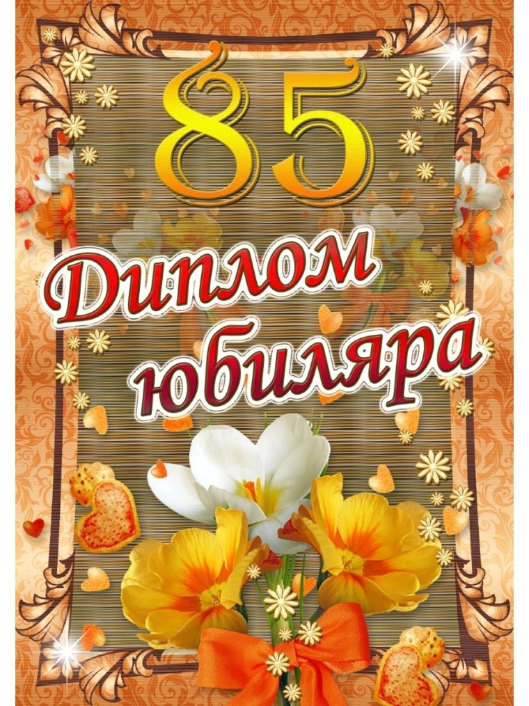 Диплом юбиляра 85 лет