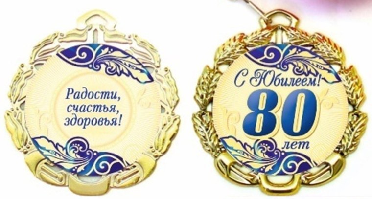 Медаль "с юбилеем 80 лет"