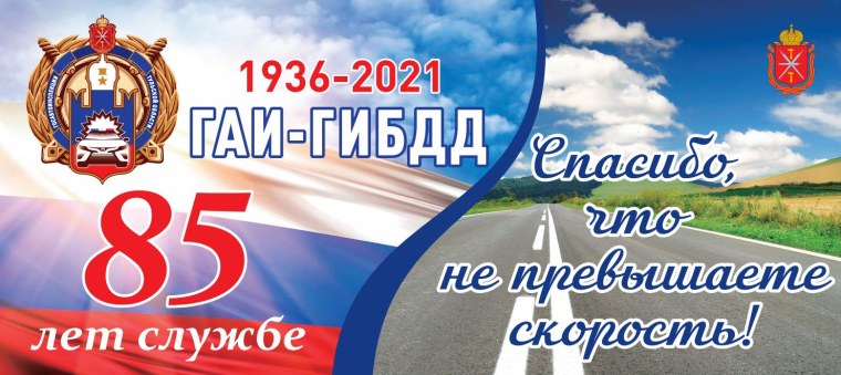 85 Лет ГИБДД