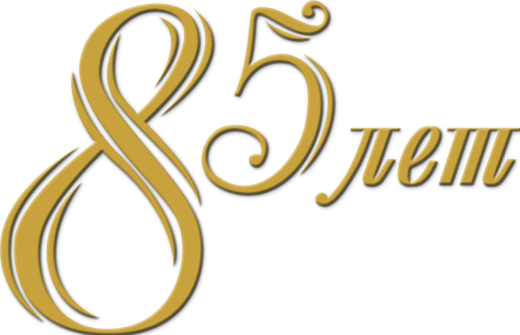 70 Лет на прозрачном фоне