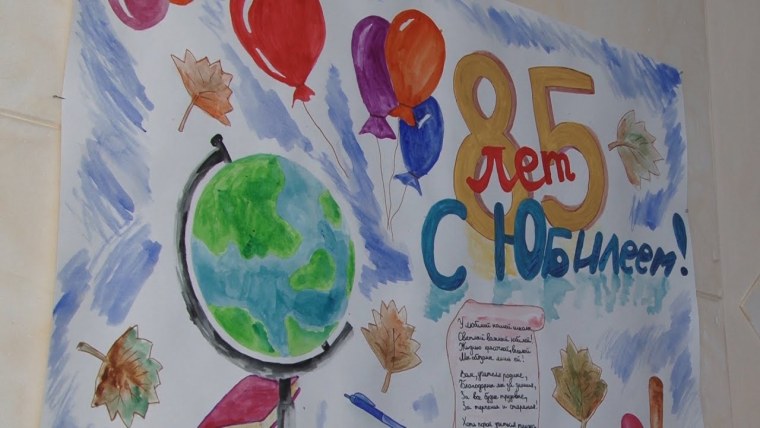 85 Лет школе рисунок