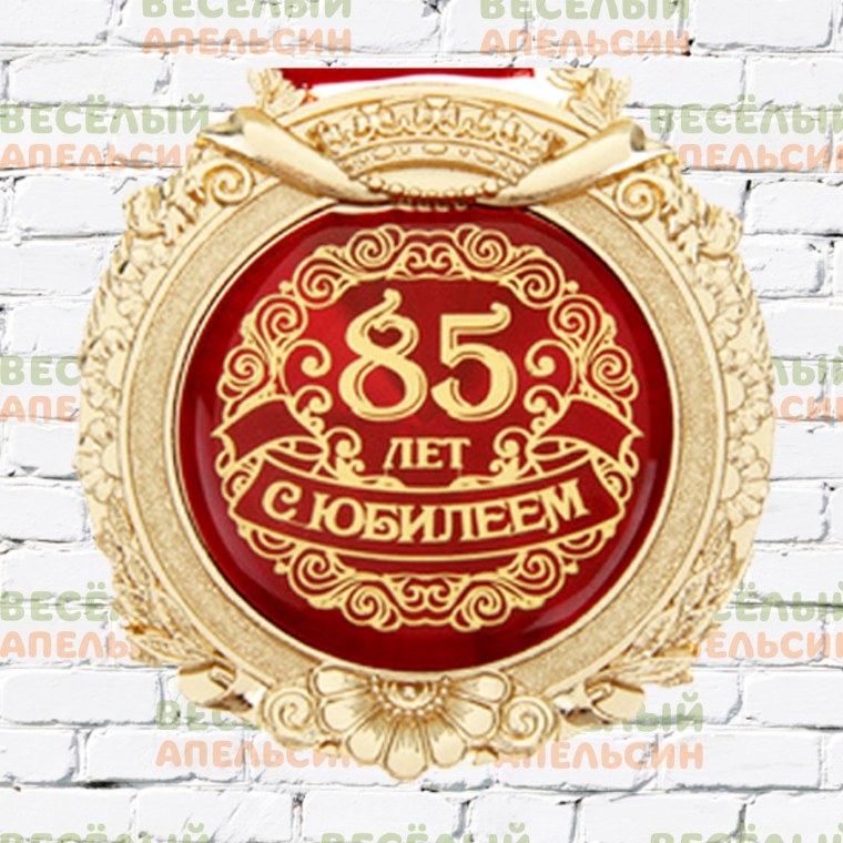 Медаль 85 с юбилеем