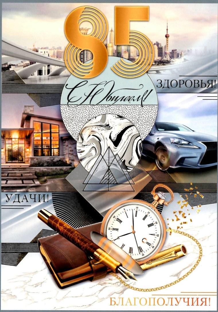 С днём рождения мужчине 85
