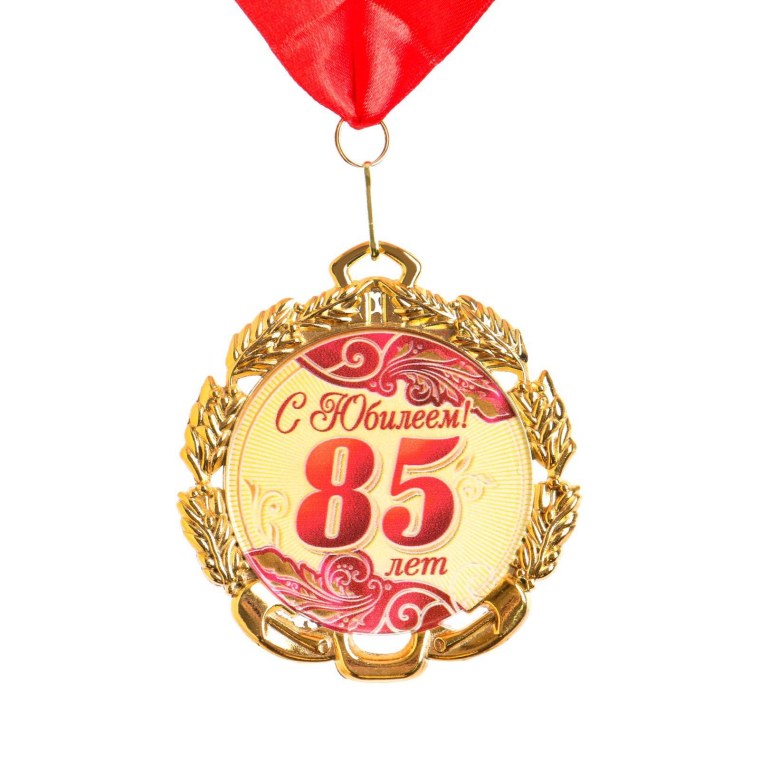 Медаль 85 лет юбилей