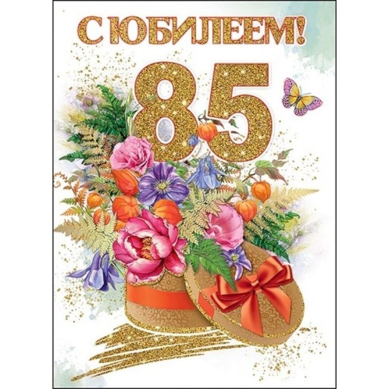 Открытка с юбилеем! 85 Лет