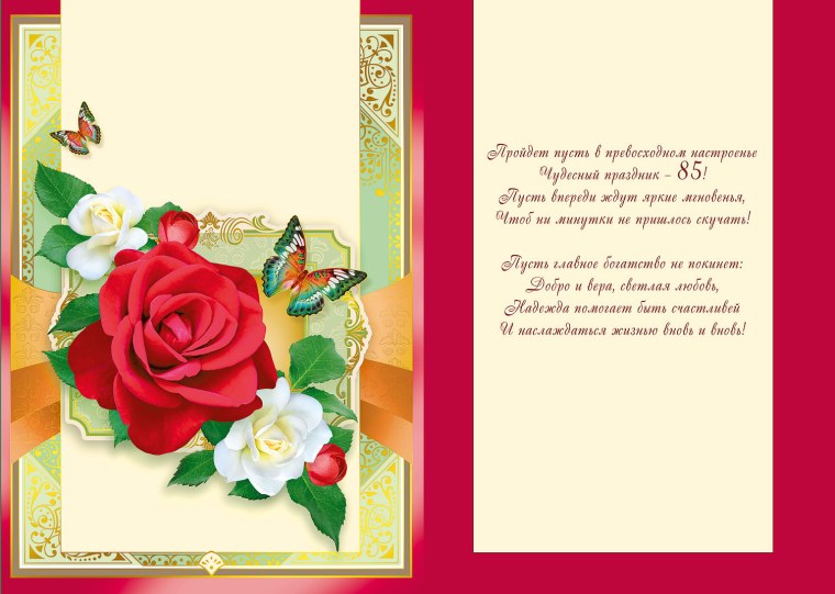 Поздравление с 85 летием женщине