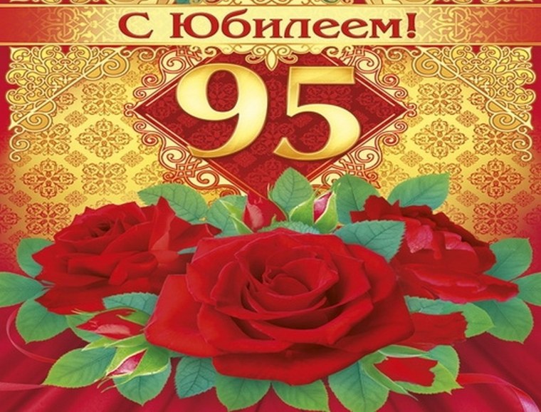 С юбилеем 95