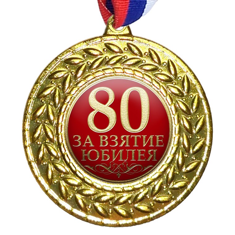 Медаль за взятие юбилея 70 лет мужчине