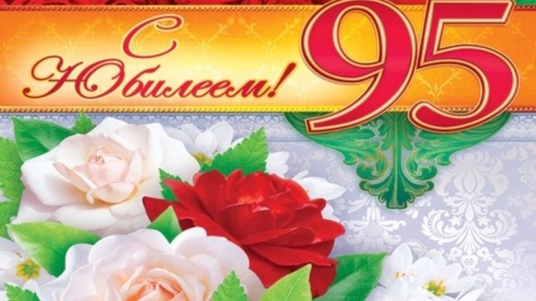 С юбилеем 95 лет женщине
