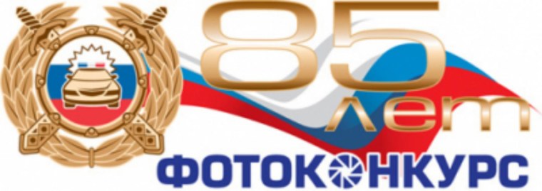 Логотип к 85 летию ГИБДД