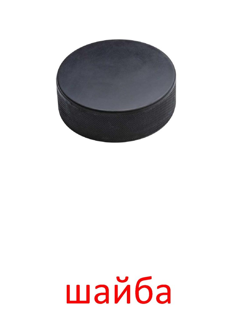 Карточки Домана спортивный инвентарь