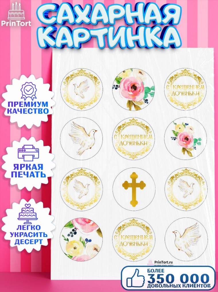 Сахарная печать для капкейков на крещение