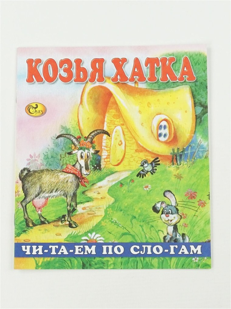 Автор сказки Козья хатка