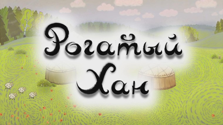 Рогатый Хан Башкирская сказка