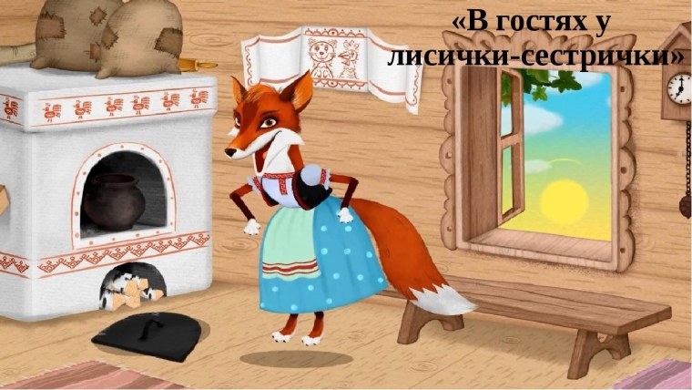 Машины сказки Лисичка со скалочкой игра