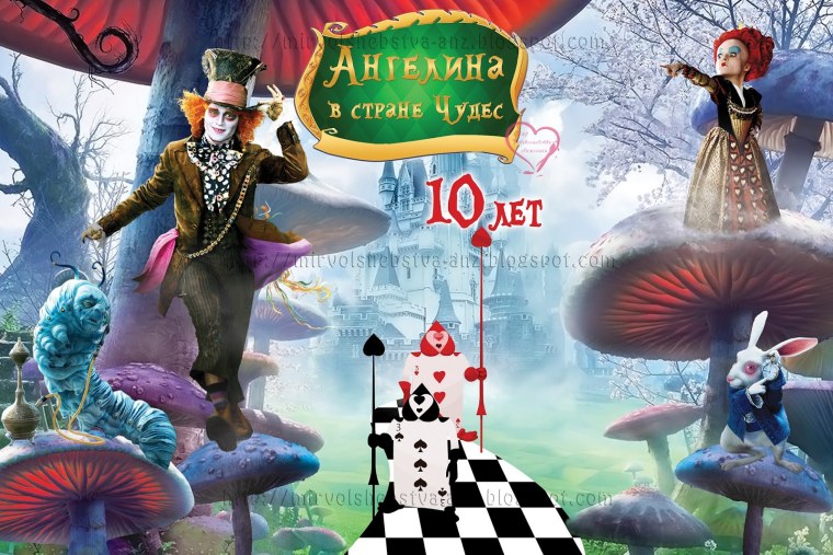 Баннер Алиса в стране чудес