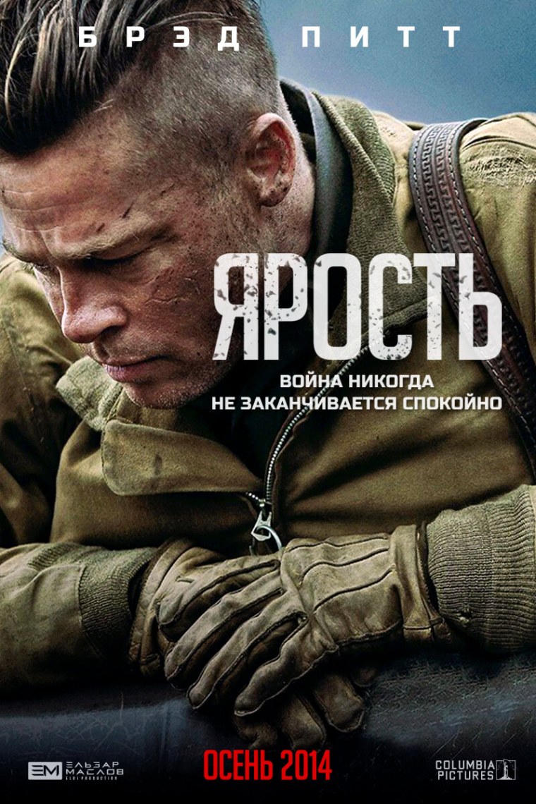 Ярость фильм Постер