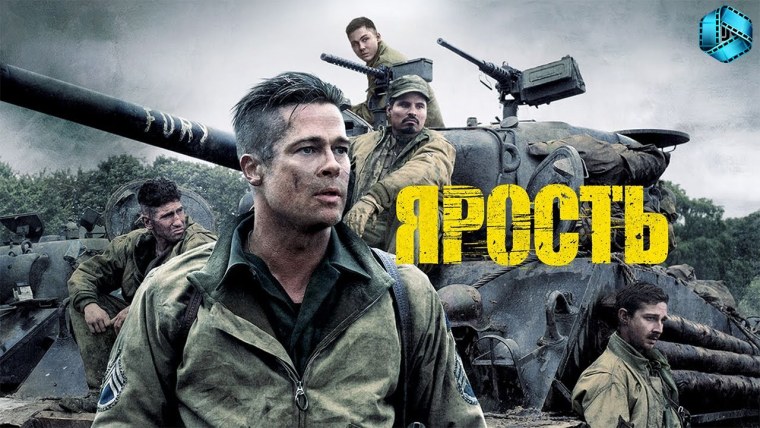 Ярость фильм Постер