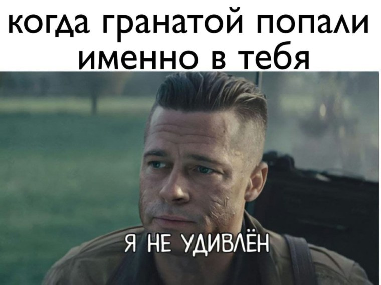 Андеркат Брэд Питт ярость