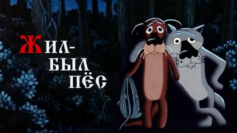 Мультик жил был пес 1982