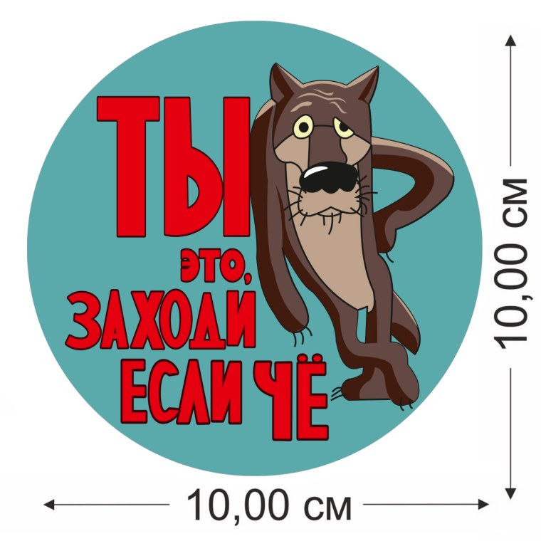 Волк ты заходи если че