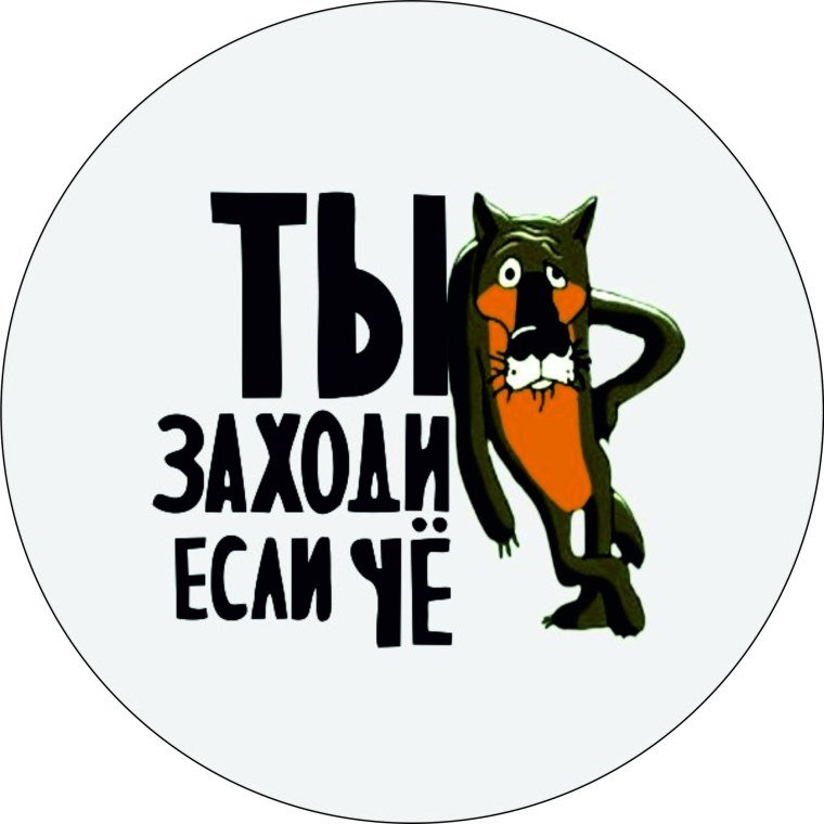 Ну ты это заходи если что