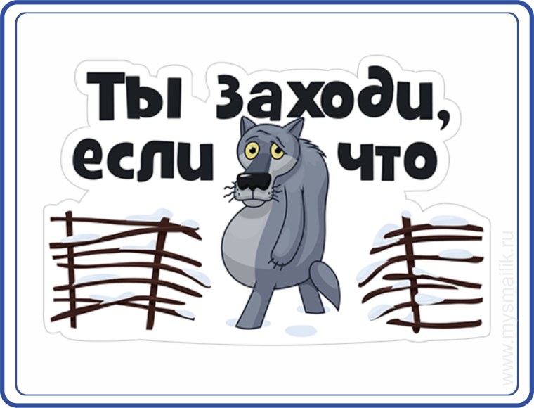 Жил был пес забор