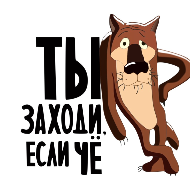 Ты заходи если что
