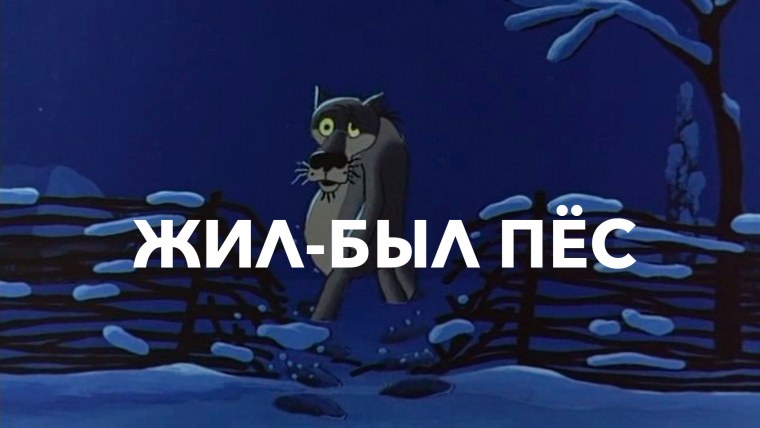 Жил-был пес мультфильм 2016