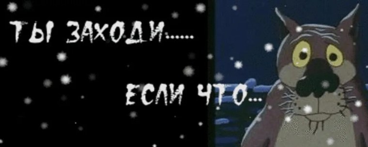 Ну ты это заходи если что