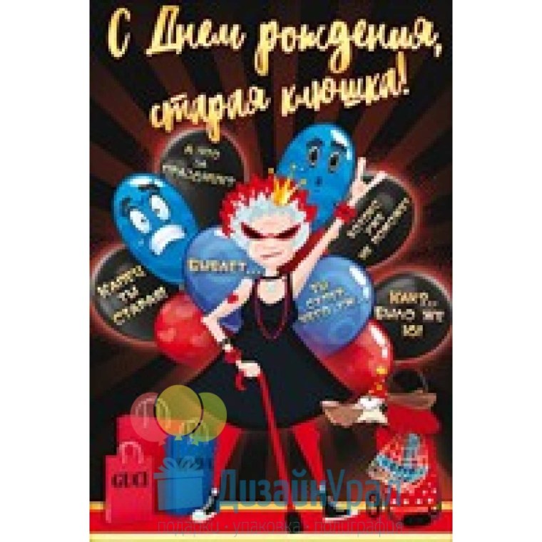 С днюхой Старая клюшка