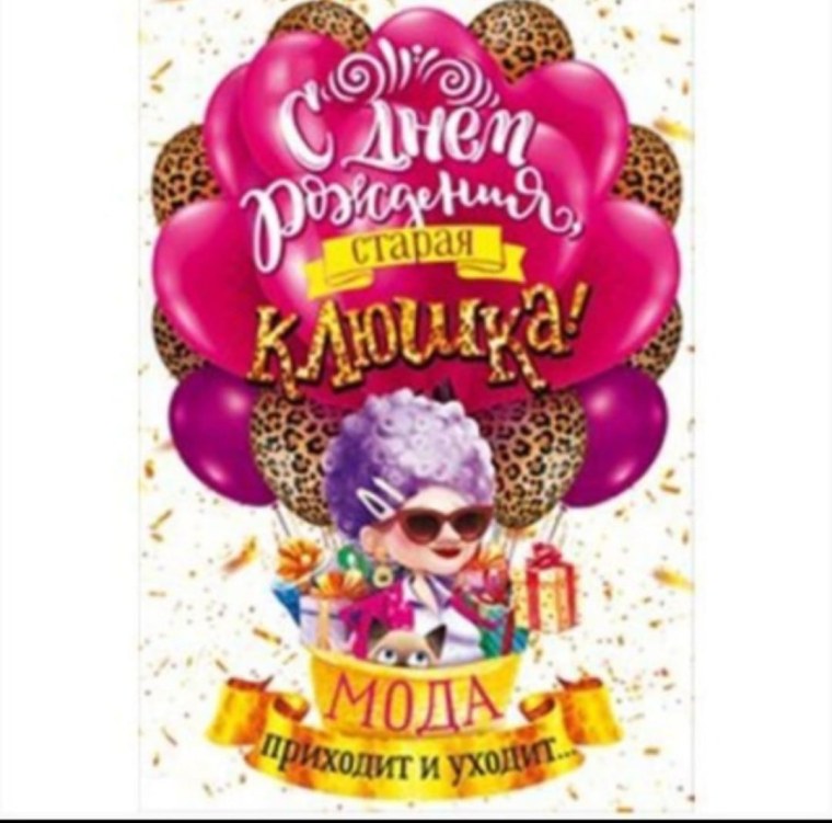 Открытка с днём рождения Старая клюшка
