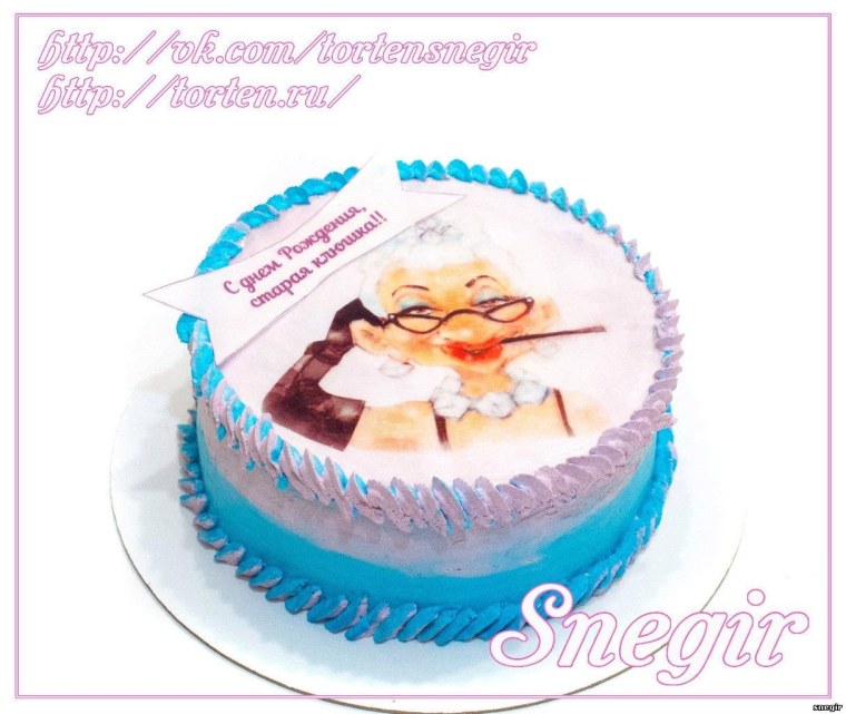 Макет на торт ты не старенькая