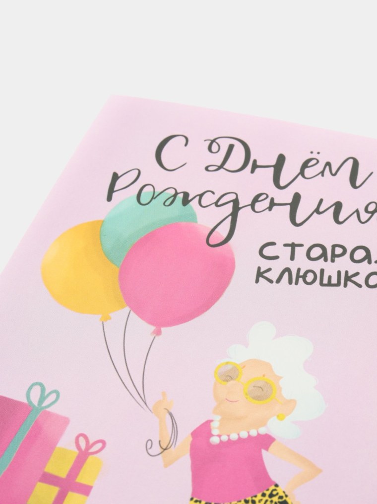 С днем рождения клуша Старая