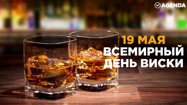 Международный день шотландского виски