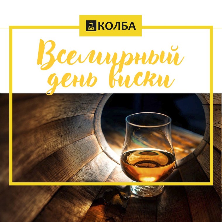 Всемирный день виски