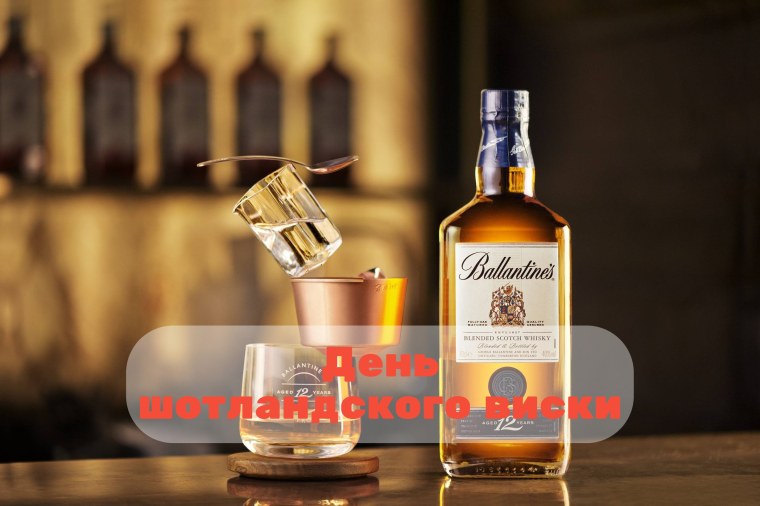 День шотландского виски картинки