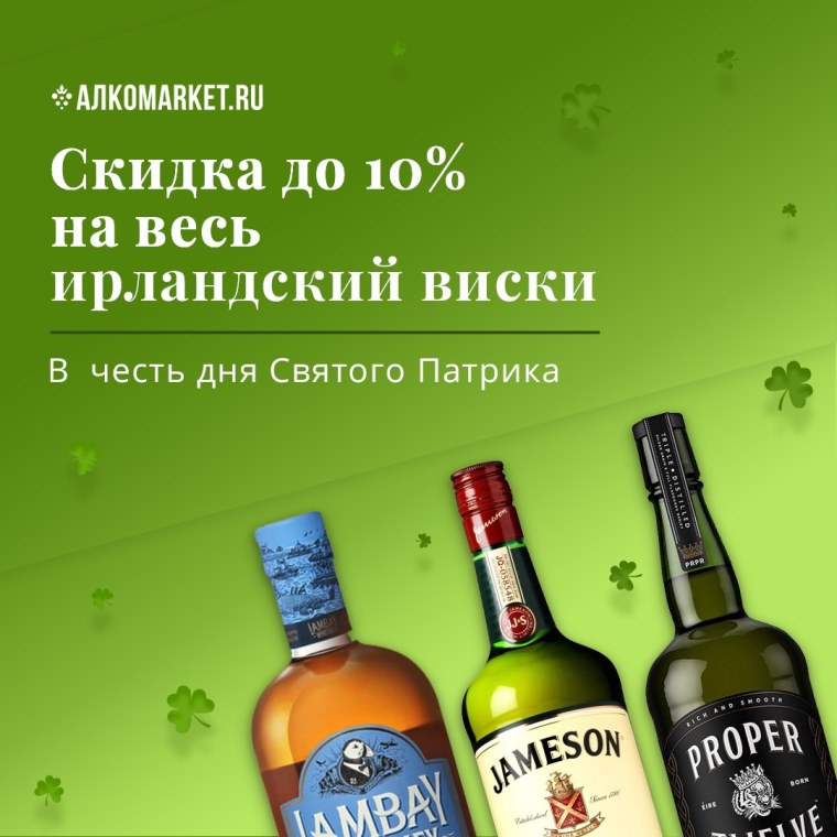 Виски Святой Патрик