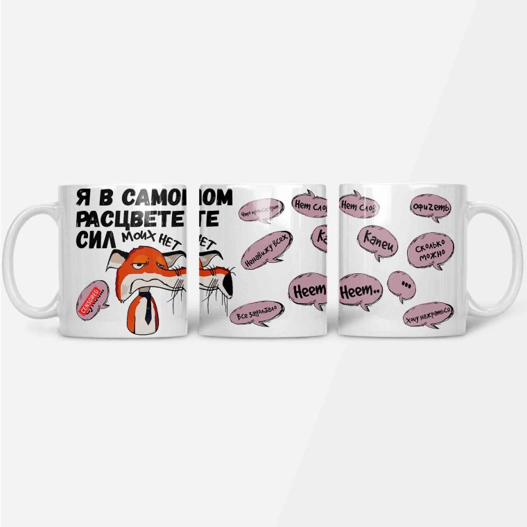 Я В самом расцвете сил моих нет