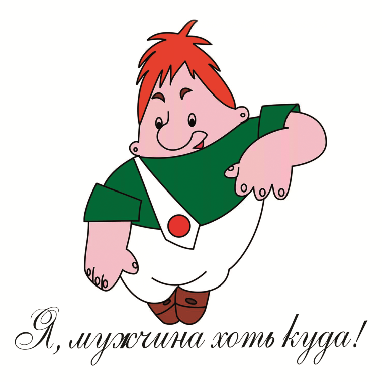 Мужчина в расцвете сил Карлсон