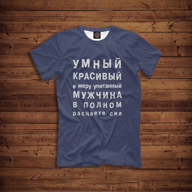 Умный красивый в меру упитанный мужчина в полном расцвете сил надпись