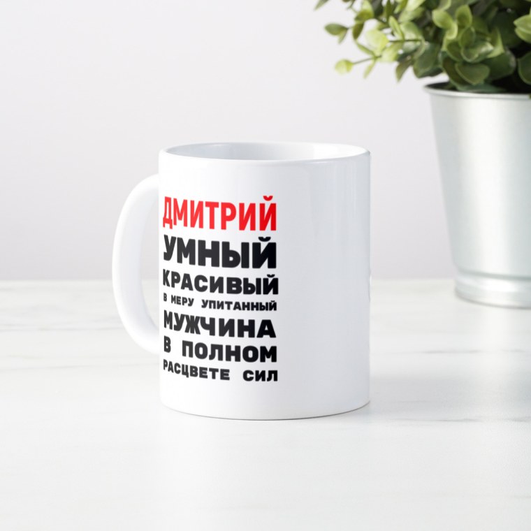 Кружка умный красивый в меру упитанный мужчина в