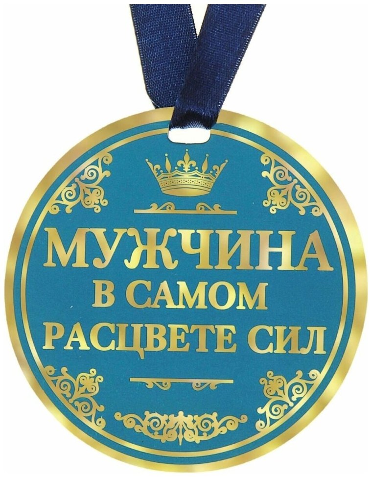 Медали на юбилей мужчине