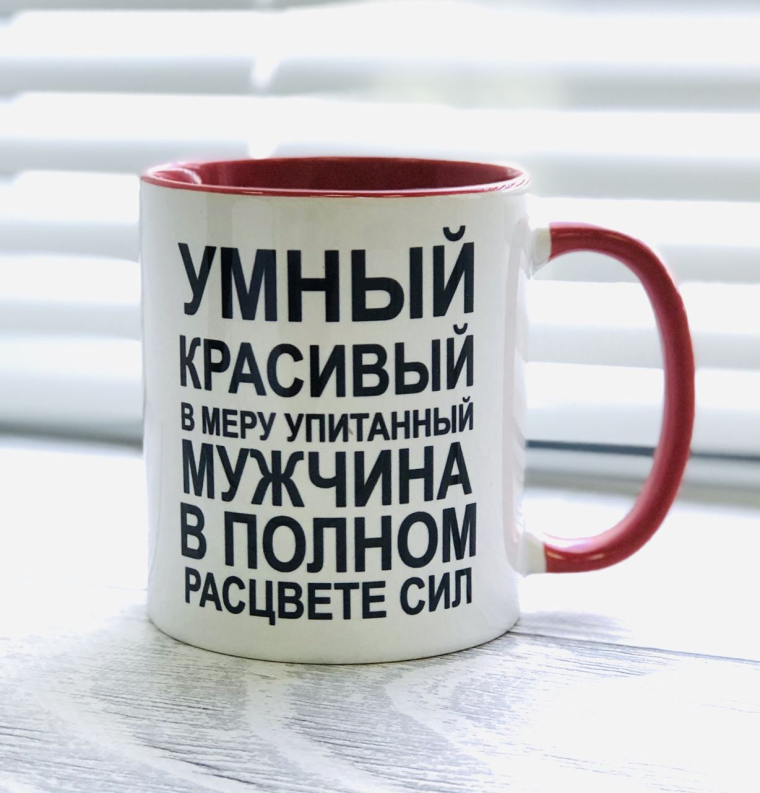 Кружка умный красивый в меру упитанный мужчина в