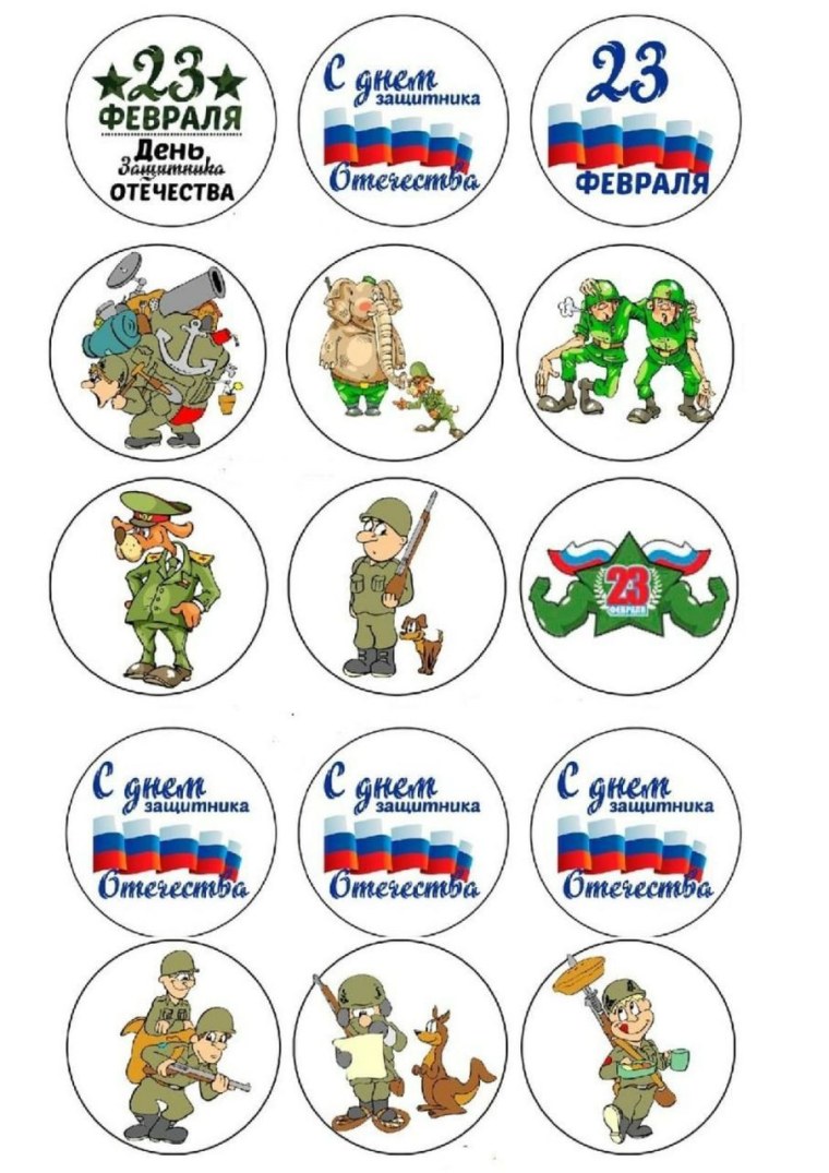 Печать на вафельной бумаге для капкейков 23 февраля