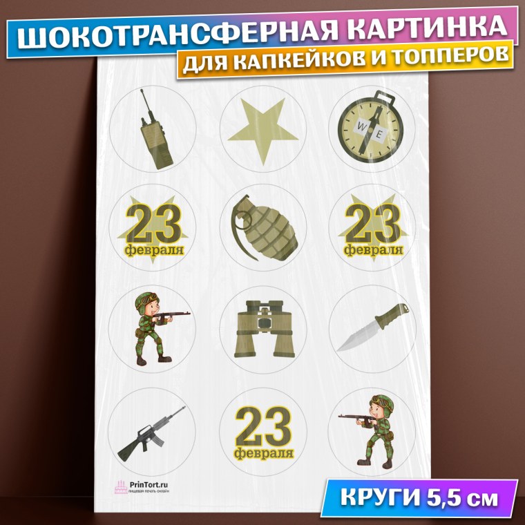 Пищевая печать для капкейков с 23 февраля