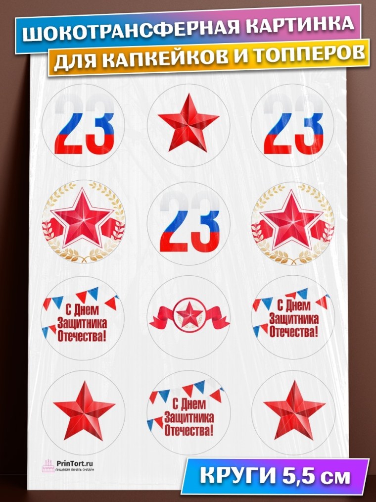 Капкейки на 23 февраля с фотопечатью