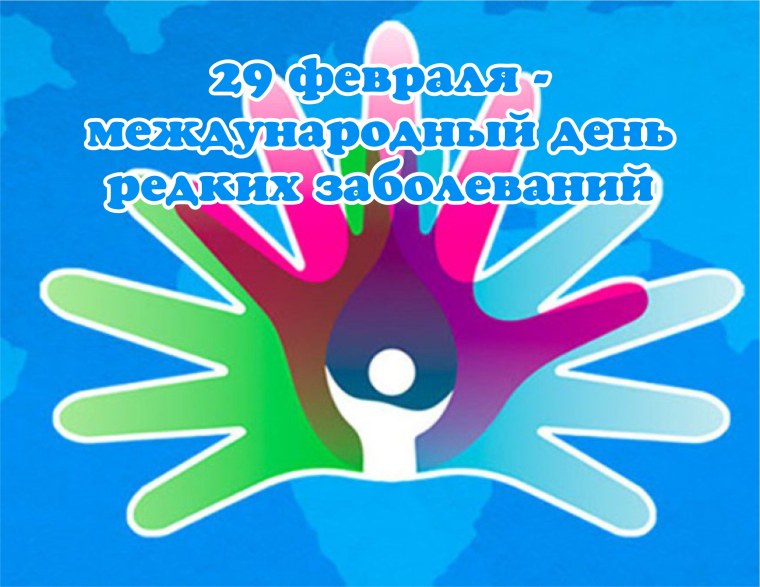 Международный день редких орфанных заболеваний
