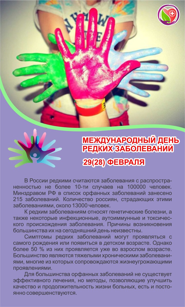 29 Февраля день редких заболеваний
