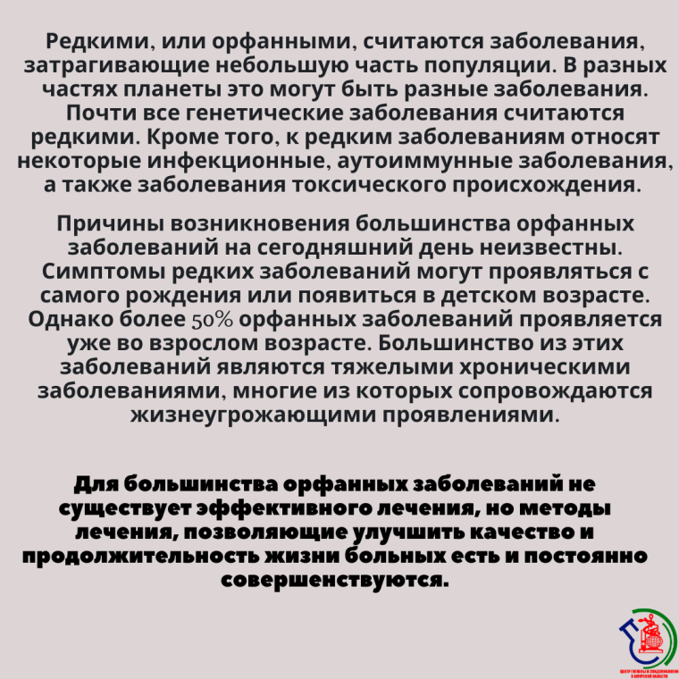 28 Февраля Международный день редких заболеваний